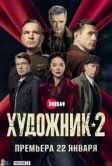 Художник (2021)