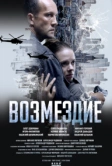 Возмездие