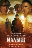 Малыш (2025)